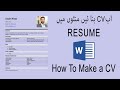 How To Create CV In MS Word | CV Kaise Banate Hain Urdu/Hindi