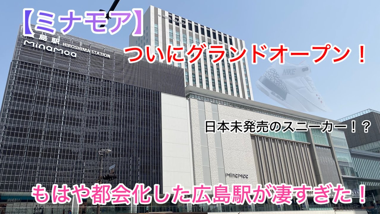 【ミナモア･広島駅】大都会化した広島駅が栄えすぎて凄すぎた！日本未発売のスニーカーも！？
