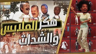 مقلب الملابس والشدات مع عراقيه مشهوره - وشحنت شدات لعراقيين وصدمتهم - ببجي موبايل