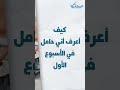 كيف أعرف أني حامل في الأسبوع الأول
