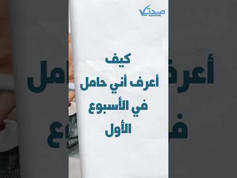 كيف أعرف أني حامل في الأسبوع الأول