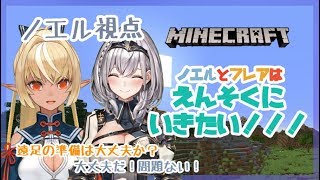 【マイクラ】初遠征！フレア隊長と一緒にのんびり遠足いくぞぉ～ッ！【白銀ノエル視点】