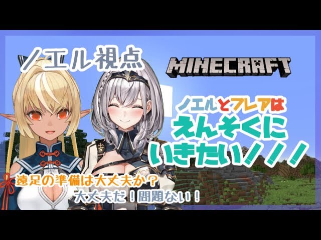 【マイクラ】初遠征！フレア隊長と一緒にのんびり遠足いくぞぉ～ッ！【白銀ノエル視点】のサムネイル