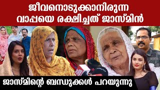 ജീവിതം അവസാനിപ്പിക്കാനിരുന്ന വാപ്പയെ രക്ഷിച്ചത് ജാസ്മിൻ, ബന്ധുക്കളുടെ വെളിപ്പെടുത്തൽ | jasmin jaffar