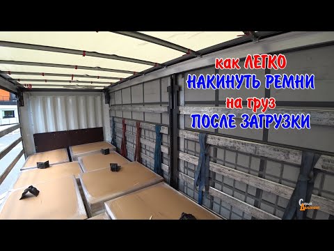 Как легко накинуть ремни на груз После загрузки в прицепе фуры