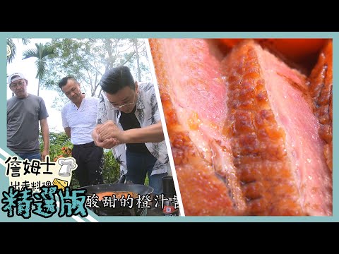 《精選:詹姆士棒的》如何煎出會“出汗”的櫻桃鴨胸 輕鬆料理法式橙汁酸甜風味