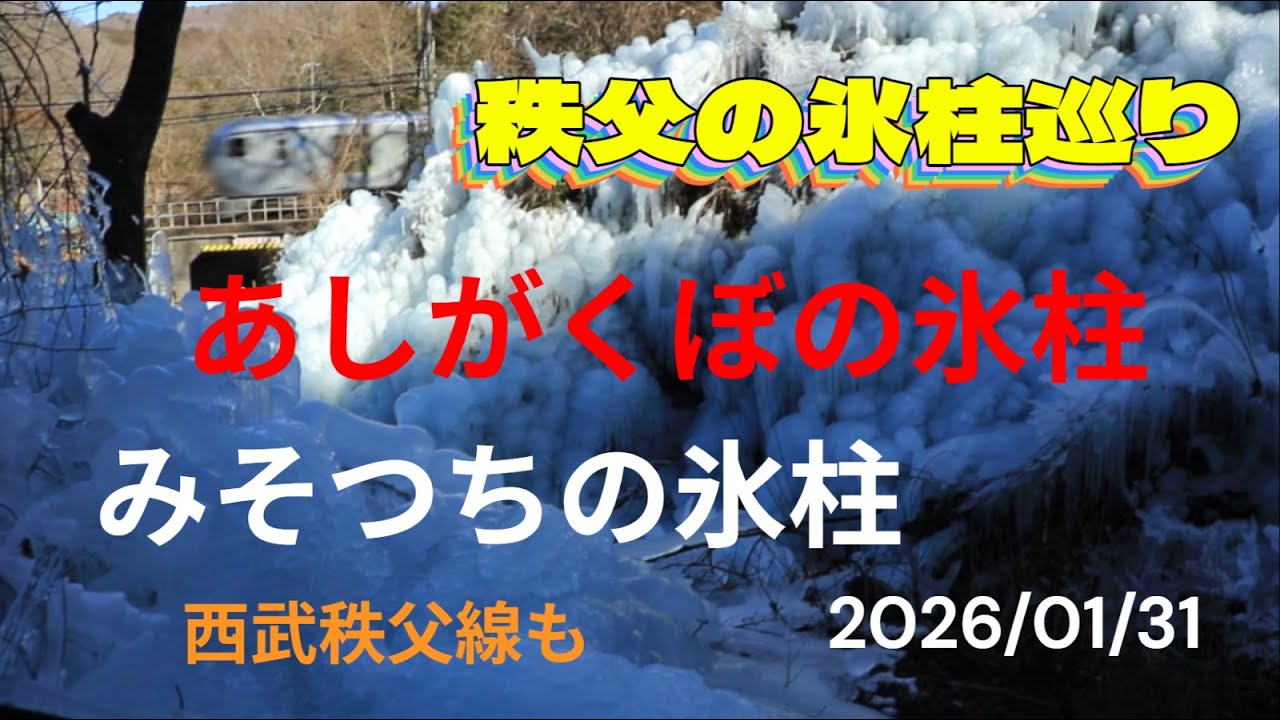 秩父の氷柱めぐり　あしがくぼの氷柱　みそつちの氷柱　西武秩父線も　きせつの風　2026/01/31