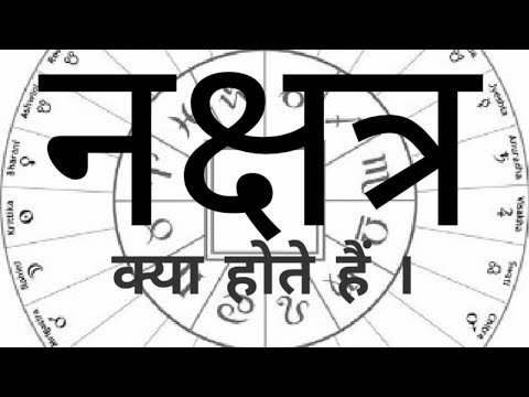 वीडियो: नक्षत्र क्या हैं