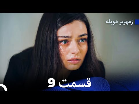 زمهریر قسمت 9 (Dooble Farsi)
