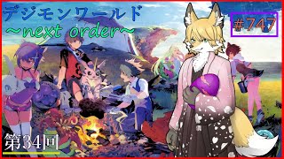 【デジモンワールド-next order-】ゼロから旅する狐さん#34
