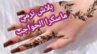 طريقة الحنه للمبتدئين بطريقه سهله من مكياجك