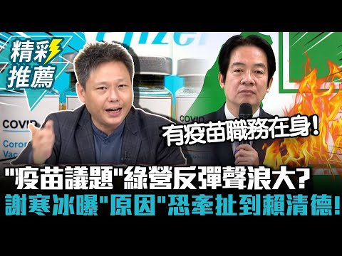 「疫苗議題」綠營反彈聲浪大？謝寒冰曝「原因」恐牽扯到賴清德！【CNEWS】@sciencewillwin