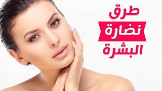 طرق وخلطات طبيعية لنضارة ونعومة البشرة والوجه