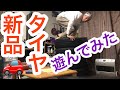 【新品タイヤ】新品タイヤ(225/55/18)でタイヤの中(円)に入ってそこから飛んで外に抜け出せるのか???