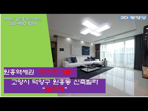 2D 동영상 고양시 덕양구 원흥동 신축빌라 3룸 엘리제 원흥역 부동산매물 분양 매매