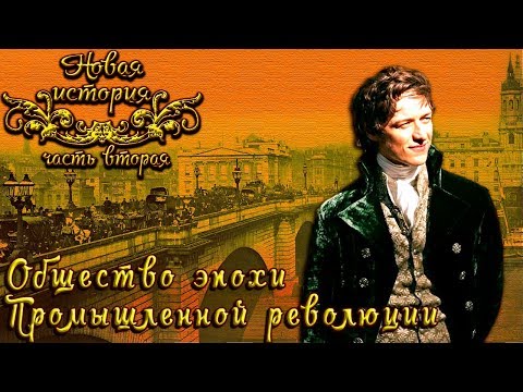 Видео: Что привело к образованию профсоюзов во время второй промышленной революции?