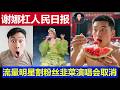 惊呆：中国歌星谢娜硬刚人民日报真相 流量明星割粉丝韭菜演唱会取消