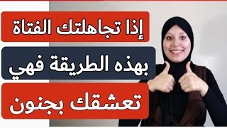 إذا تجاهلتك الفتاة بهذه الطريقة فهي تعشقك بجنون