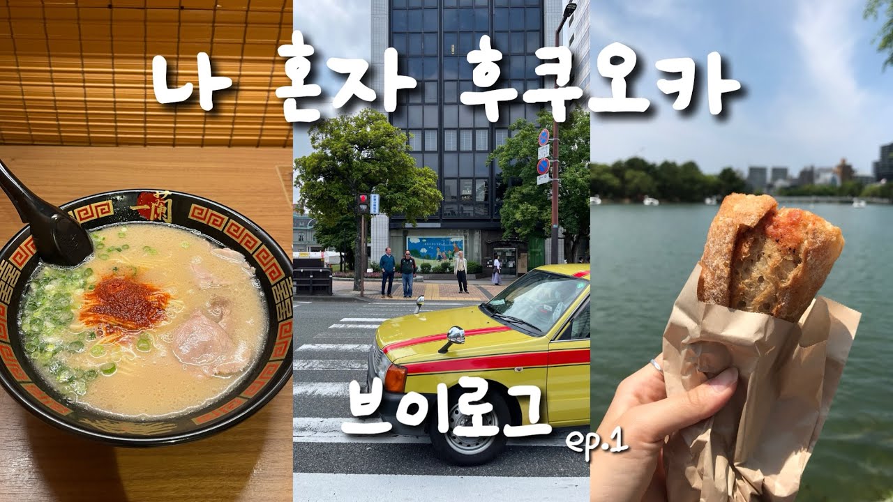 나 혼자 후쿠오카 여행✈️ 3박 4일 후쿠오카 혼자 여행 브이로그 #1 / 이치란본점 빵스톡 오호리공원 미나텐진 멘야카네토라 모모치해변