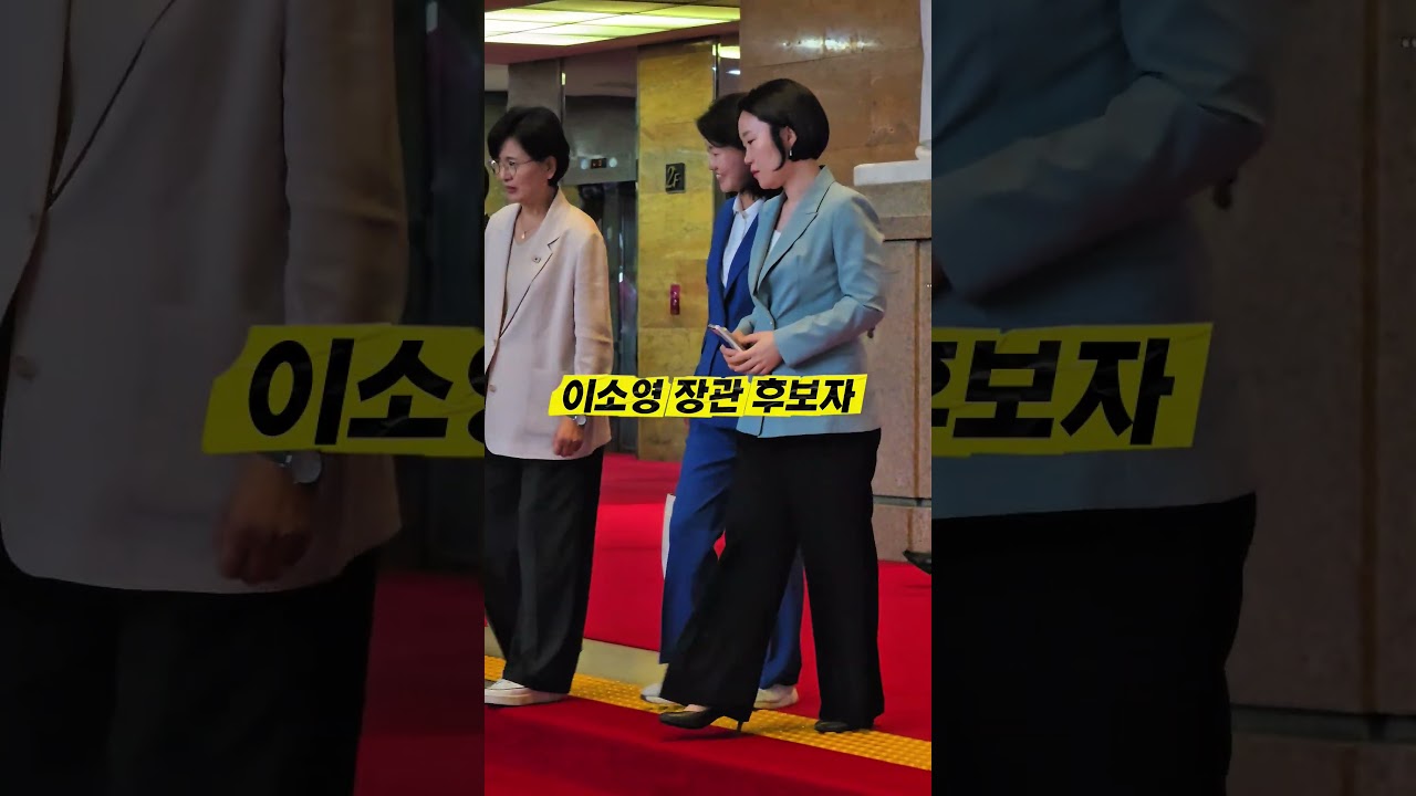 실력으로 검증된 이소영 중기장관 지명자 본회의 마치고 선배 의원들과 퇴장 모습 #이소영 #중소벤처기업부