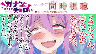 カナン様はあくまでチョロい 同時視聴