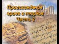 История происхождения Ариев и Тюрков 2часть