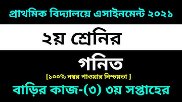 Class 2 Math Assignment-3 Solution 2021 ||3rd week homework||২য় শ্রেনির গনিত বাড়ির কাজ-৩ সমাধান