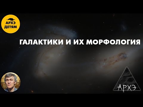 Галактики и их морфология | Владимир Сурдин (урок 44)