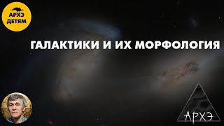Галактики и их морфология | Владимир Сурдин (урок 44)