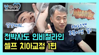 1-13.✋치아교정, 전박사도 인비절라인으로 셀프 치아교정 도전!!✋ 치아스캔, 난 \