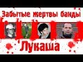 Забытые жертвы банды Лукаша - Зайцев, Полякова, Корбан, Черкасова, Бебенин