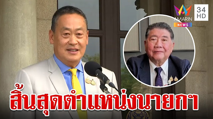 ไม่รอด! มติศาลฯ 5:4 ฟัน "เศรษฐา" พ้นนายกฯ ภูมิธรรมบินด่วนรักษาการ | ทุบโต๊ะข่าว | 14/8/67
