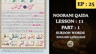 Noorani Qaida Lesson 11 Part 1 | Arabic Word Joining with Sukoon |Tajweed for Beginners|EP : 25|AHQC