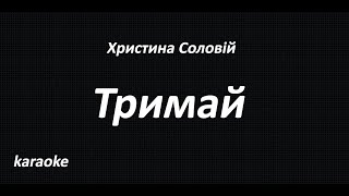 Христина Соловій - Тримай(karaoke)