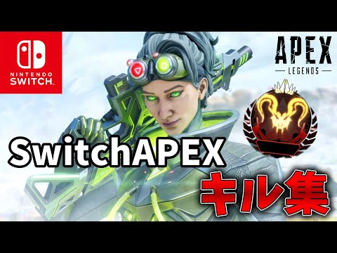 【Switch版APEX】スイッチプレデターの爽快キル集