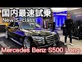 国内最速試乗!! 2021年新型メルセデス・ベンツSクラス S500 Long Mercedes Benz New S class Full Review and Test Drive【520】