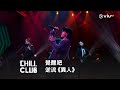 《CHILL CLUB》覺醒吧👊🏻逆流《異人》