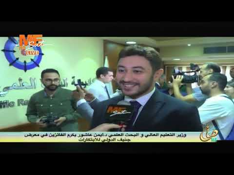 وزير التعليم العالي والبحث العلمي د أيمن عاشور يكرم الفائزين في معرض جنيف الدولي للابتكارات