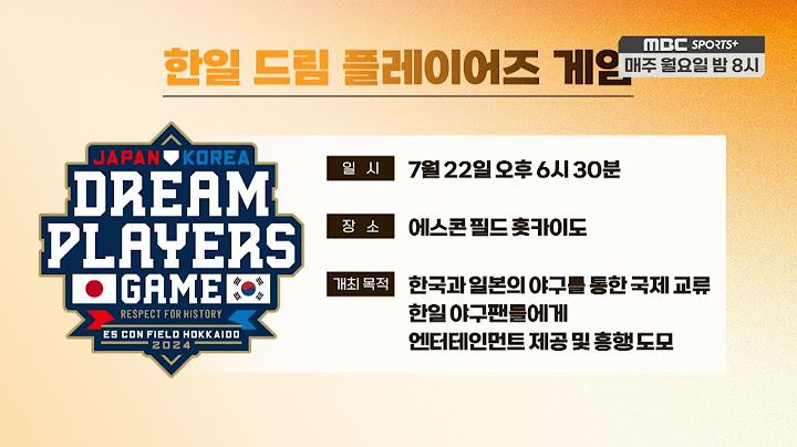 한일 드림 플레이어즈 게임은 어떤 대회? I #비야인드 2024.07.15