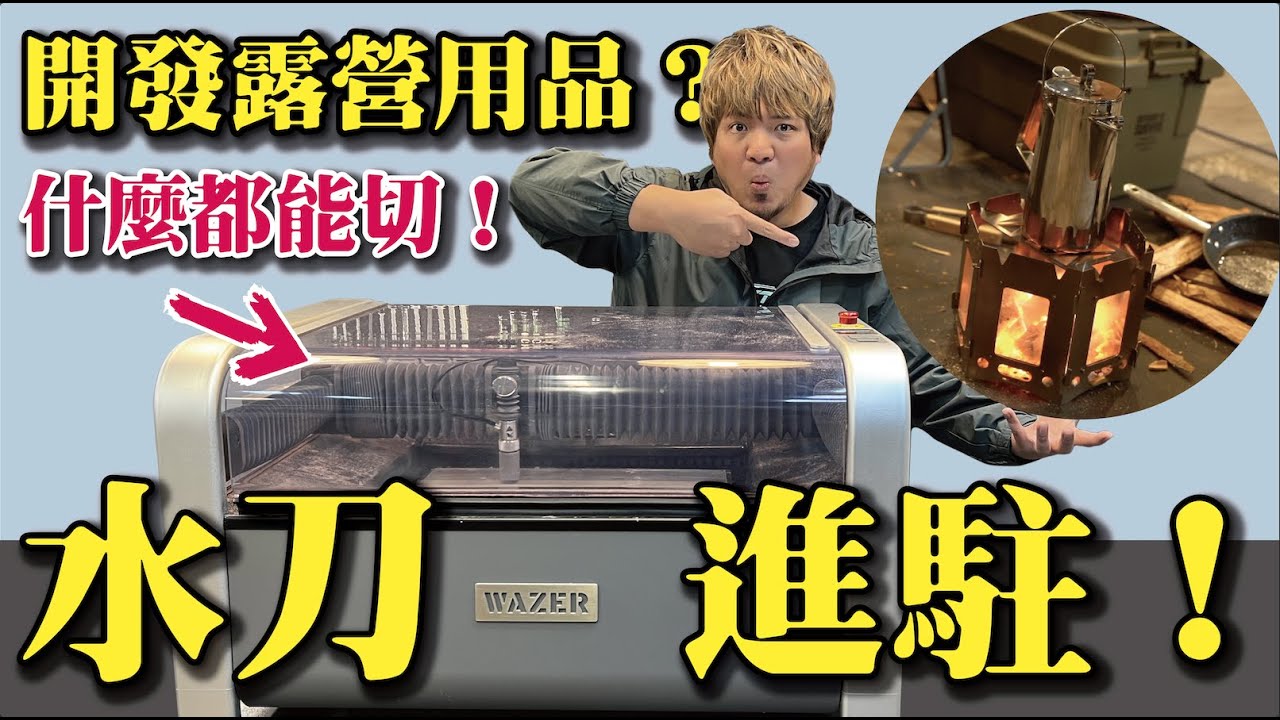 【準備開發露營用品！？】睽違3年神機進駐大雅工作室！水刀切割機WAZER - YouTube