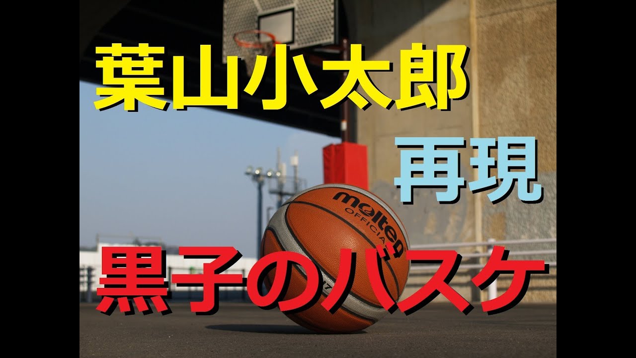 黒子のバスケ 葉山小太郎のドリブルを再現してみた スピード感だけ 洛山高校 Kuroko S Basketball Hayama Kotaro Youtube