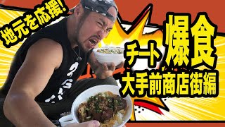 食欲全開放！！チートデイで佐伯を応援！！★大手前商店街編★～お知らせもあるよ～