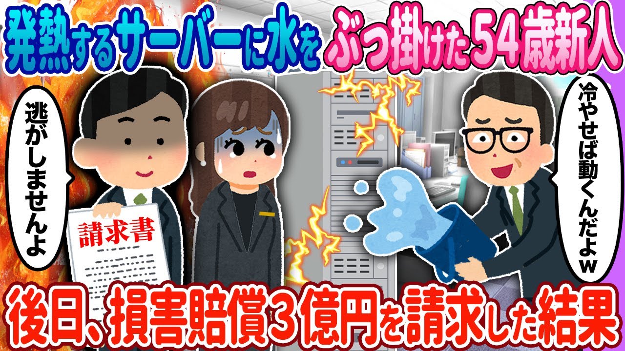 【2ch馴れ初め】発熱するサーバーに水をぶっかけた54歳新人→後日、損害賠償3億円を請求した結果【ゆっくり】