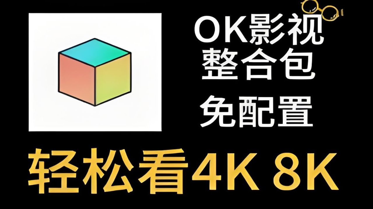 最新版OK影视Pro！任你选择畅受海量资源！家里电视娱乐中心！ - YouTube
