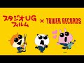 スタジオUGバンドMV [スタジオUG×TOWER RECORDS CAFE (2024) 上映作品]