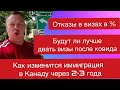 Сложно ли получить визу в Канаду на учёбу, % отказов, визы после ковид и иммиграция через 2-3 года