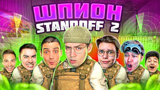 Шпион в Standoff 2 0.25.0 (ft. Рик, Ерокс, Джентельмен, Арткул, Сткилл, Риттер)