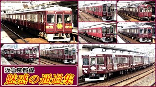 【多彩な顔ぶれが駆け抜ける】阪急京都線通過シーン33連発 !!　#KAZUの鉄道館