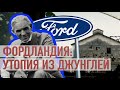 Фордландия: стена, которую не пробил Генри Форд / Fordlandia