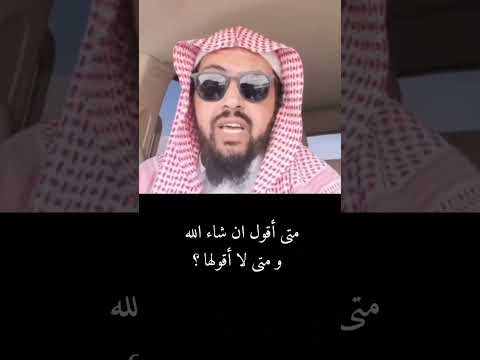 متى نقول ان شاء الله و متى لا نقول وليد السعيدان ان شاء الله